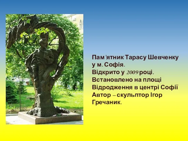 Пам’ятник Тарасу Шевченку у м. Софія. Відкрито у 2009 році. Встановлено