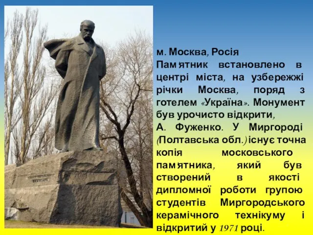 м. Москва, Росія Пам'ятник встановлено в центрі міста, на узбережжі річки