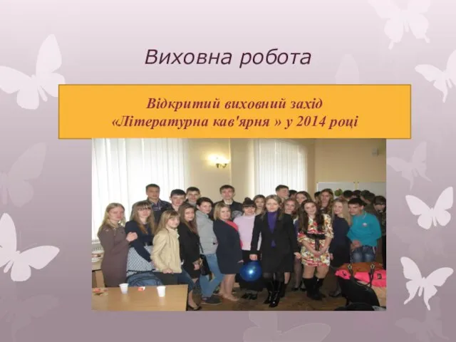 Виховна робота Відкритий виховний захід «Літературна кав'ярня » у 2014 році