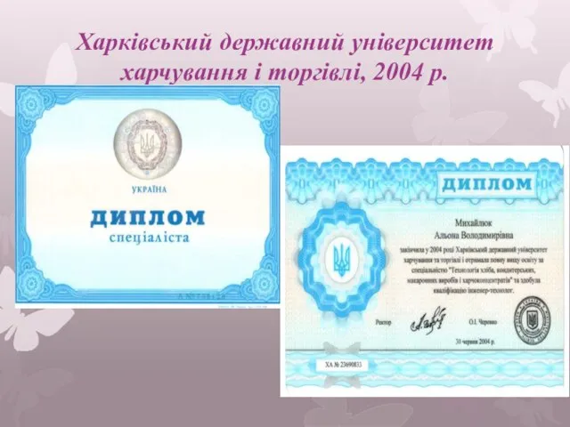 Харківський державний університет харчування і торгівлі, 2004 р.