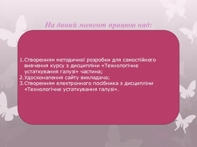 На даний момент працюю над: Створенням методичної розробки для самостійного вивчення