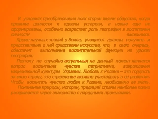 В условиях преобразования всех сторон жизни общества, когда прежние ценности и