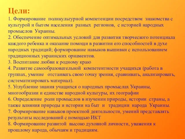 Цели: 1. Формирование поликультурной компетенции посредством знакомства с культурой и бытом