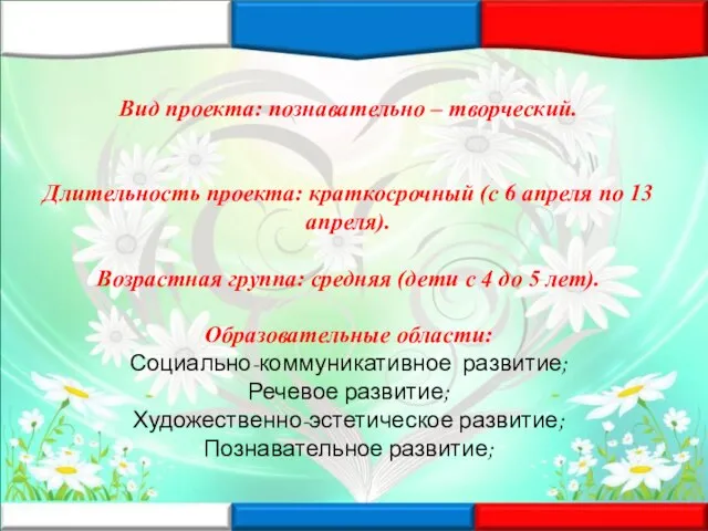 Вид проекта: познавательно – творческий. Длительность проекта: краткосрочный (с 6 апреля