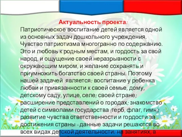 Актуальность проекта: Патриотическое воспитание детей является одной из основных задач дошкольного