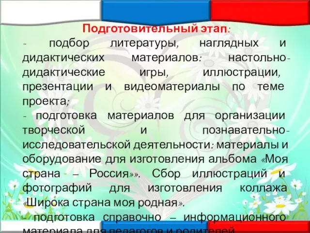 Подготовительный этап: - подбор литературы, наглядных и дидактических материалов: настольно-дидактические игры,