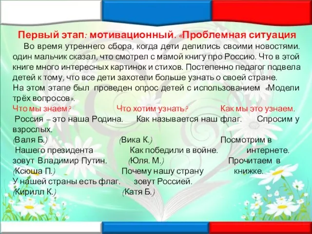 Первый этап: мотивационный. «Проблемная ситуация Во время утреннего сбора, когда дети