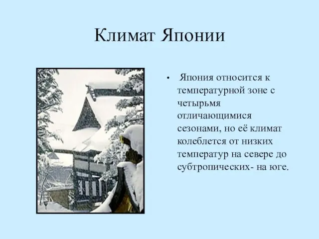 Климат Японии Япония относится к температурной зоне с четырьмя отличающимися сезонами,