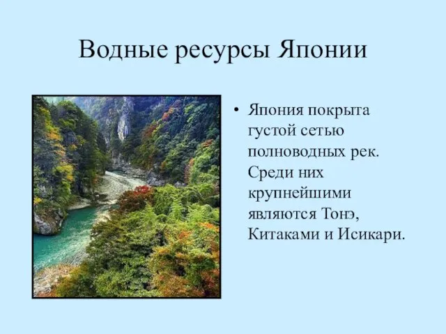 Водные ресурсы Японии Япония покрыта густой сетью полноводных рек. Среди них