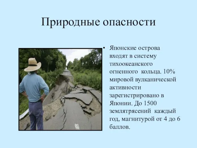 Природные опасности Японские острова входят в систему тихоокеанского огненного кольца. 10%