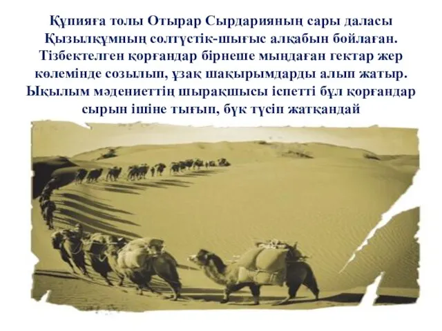 Құпияға толы Отырар Сырдарияның сары даласы Қызылқұмның солтүстік-шығыс алқабын бойлаған. Тізбектелген