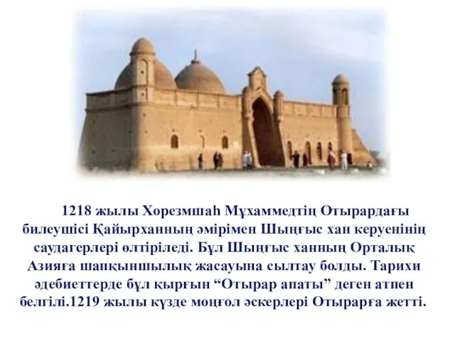 1218 жылы Хорезмшаһ Мұхаммедтің Отырардағы билеушісі Қайырханның әмірімен Шыңғыс хан керуенінің