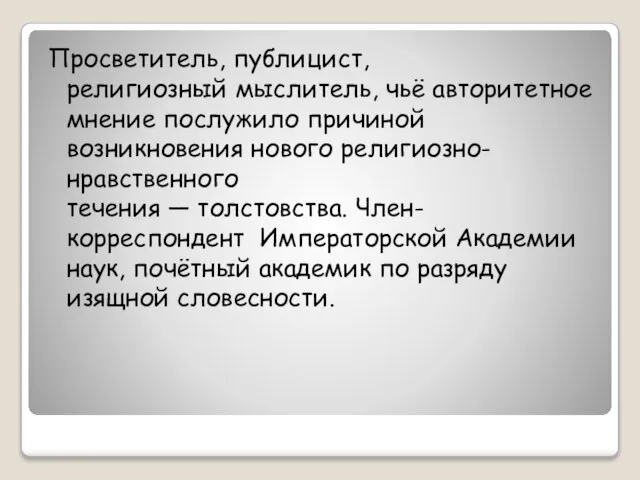 Просветитель, публицист, религиозный мыслитель, чьё авторитетное мнение послужило причиной возникновения нового