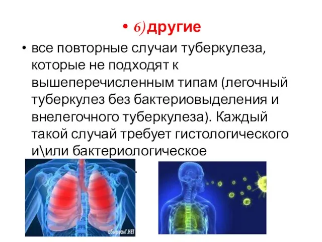 6) другие все повторные случаи туберкулеза, которые не подходят к вышеперечисленным