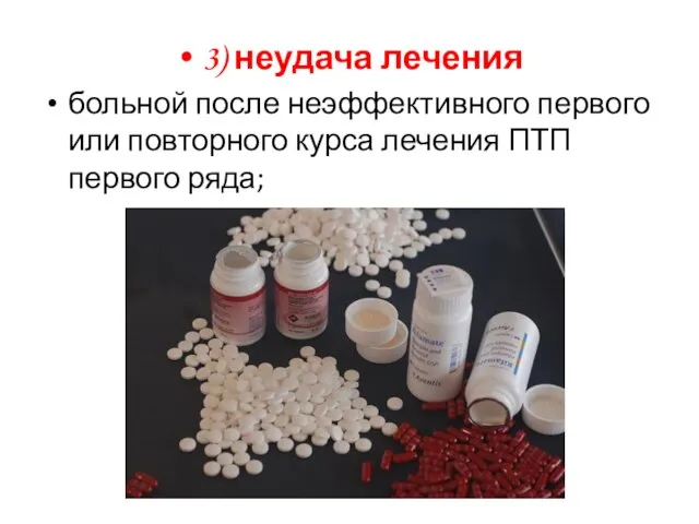 3) неудача лечения больной после неэффективного первого или повторного курса лечения ПТП первого ряда;