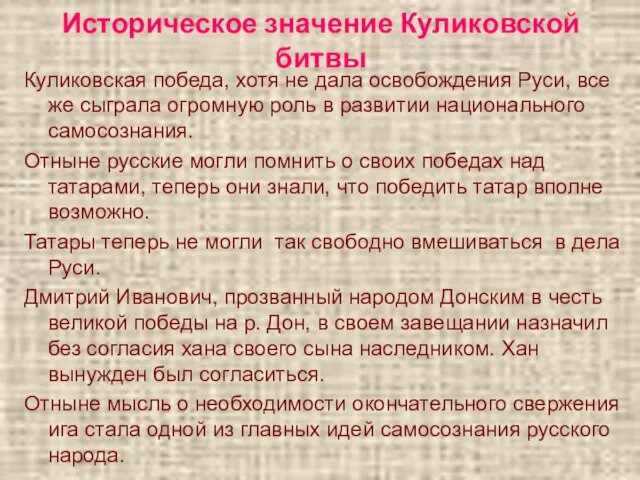 Историческое значение Куликовской битвы Куликовская победа, хотя не дала освобождения Руси,