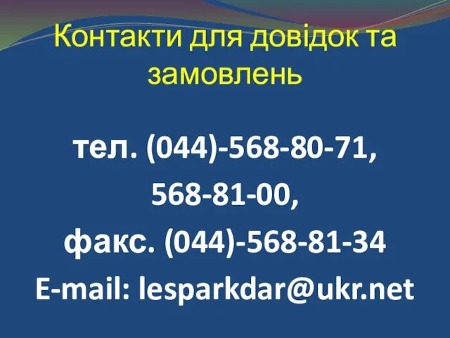 Контакти для довідок та замовлень тел. (044)-568-80-71, 568-81-00, факс. (044)-568-81-34 E-mail: lesparkdar@ukr.net