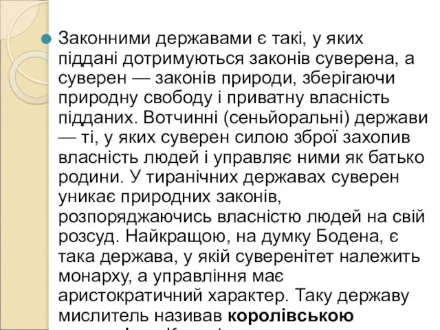 Законними державами є такі, у яких піддані дотримуються законів суверена, а