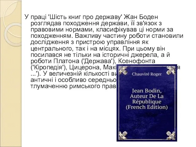 У праці 'Шість книг про державу' Жан Боден розглядав походження держави,