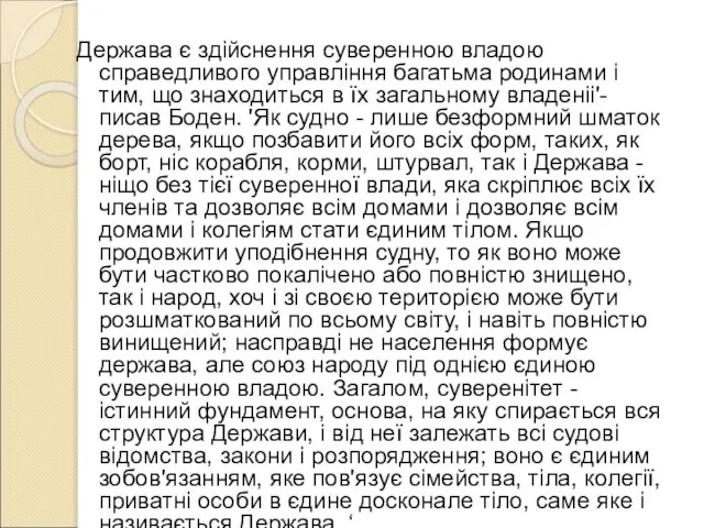 Держава є здійснення суверенною владою справедливого управління багатьма родинами і тим,