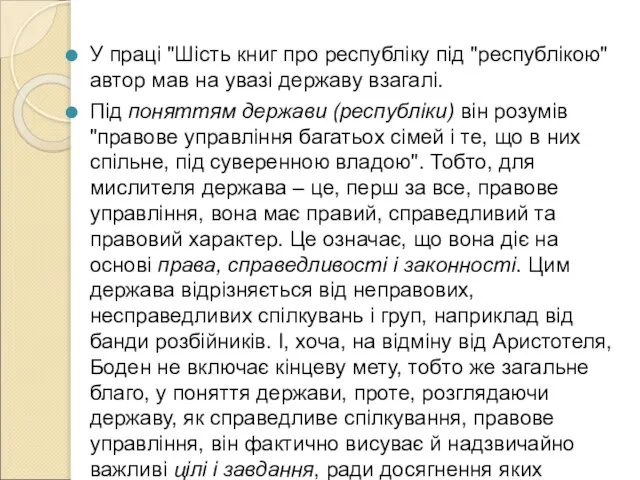 У праці "Шість книг про республіку під "республікою" автор мав на