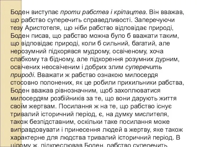 Боден виступає проти рабства і кріпацтва. Він вважав, що рабство суперечить