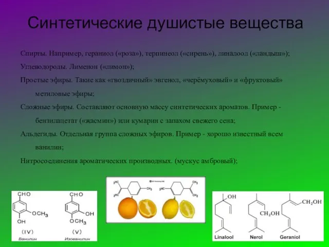 Синтетические душистые вещества Спирты. Например, гераниол («роза»), терпинеол («сирень»), линалоол («ландыш»);