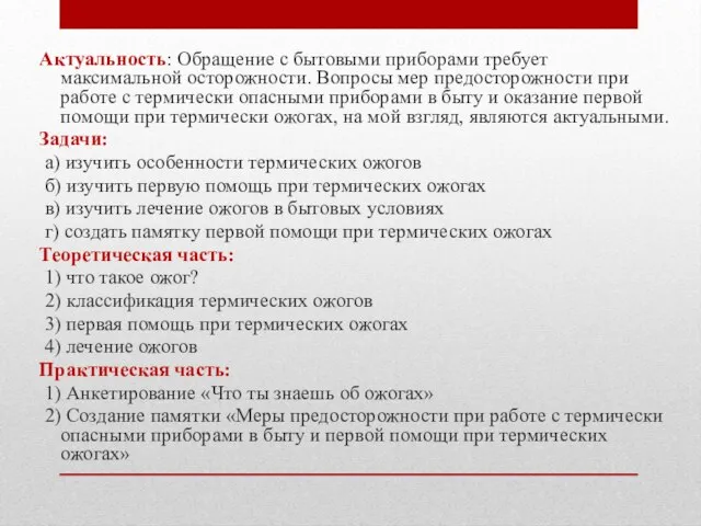 Актуальность: Обращение с бытовыми приборами требует максимальной осторожности. Вопросы мер предосторожности