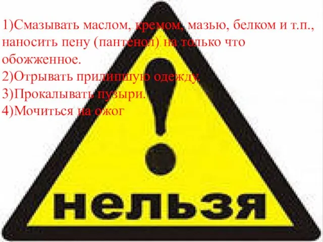 1)Смазывать маслом, кремом, мазью, белком и т.п., наносить пену (пантенол) на