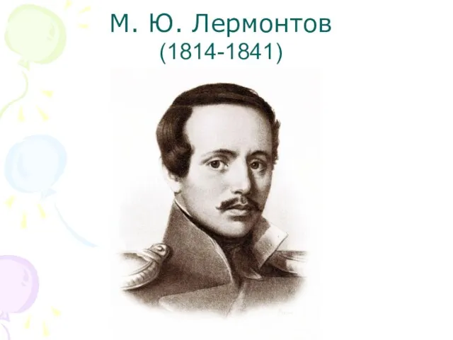 М. Ю. Лермонтов (1814-1841)