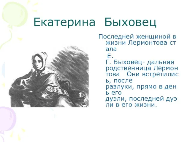 Екатерина Быховец Последней женщиной в жизни Лермонтова стала Е.Г. Быховец- дальняя