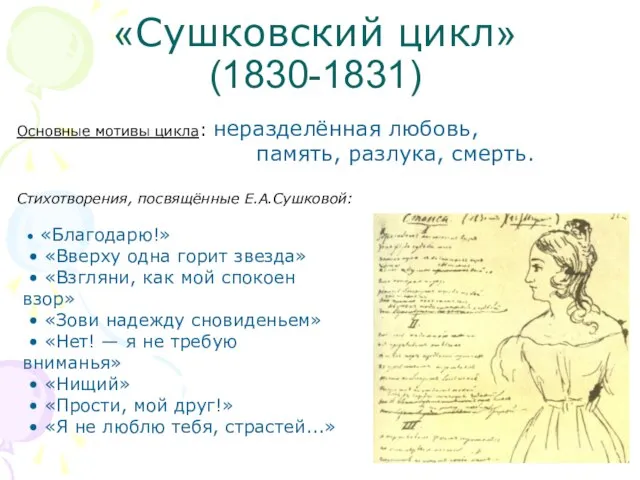 «Сушковский цикл» (1830-1831) Основные мотивы цикла: неразделённая любовь, память, разлука, смерть.