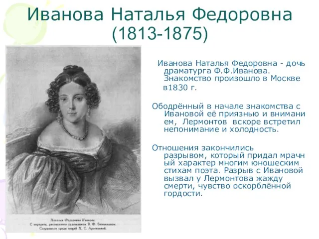 Иванова Наталья Федоровна (1813-1875) Иванова Наталья Федоровна - дочь драматурга Ф.Ф.Иванова.