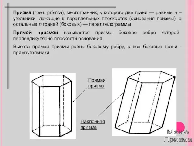 Призма (греч. prísma), многогранник, у которого две грани — равные n