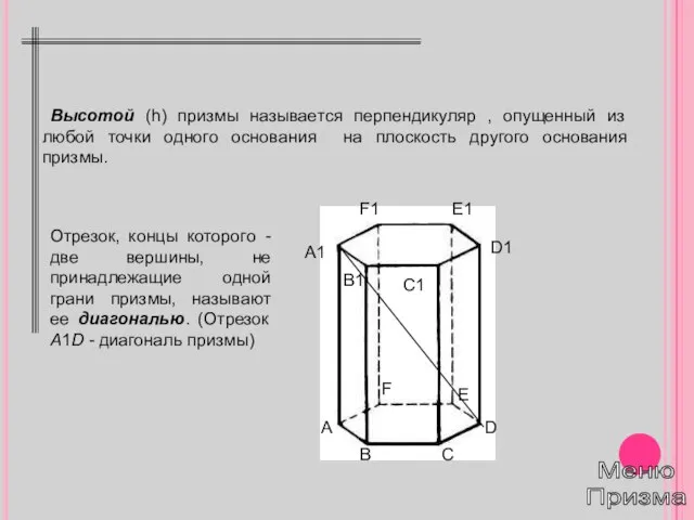 Высотой (h) призмы называется перпендикуляр , опущенный из любой точки одного