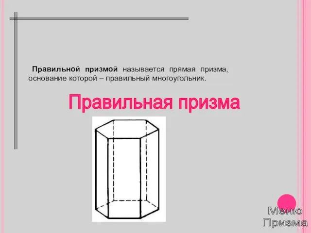 Правильная призма Правильной призмой называется прямая призма, основание которой – правильный многоугольник. Меню Призма