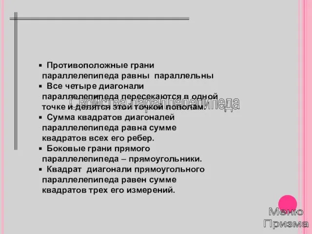 Свойства параллелепипеда Меню Призма Противоположные грани параллелепипеда равны параллельны Все четыре