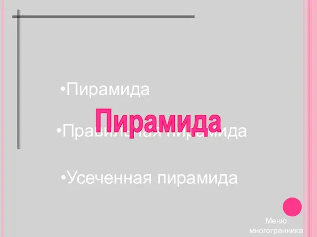 Усеченная пирамида Пирамида Правильная пирамида Пирамида Меню многогранника