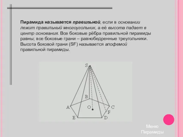 Меню Пирамиды Пирамида называется правильной, если в основании лежит правильный многоугольник,