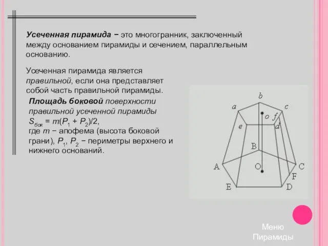 Меню Пирамиды Усеченная пирамида − это многогранник, заключенный между основанием пирамиды