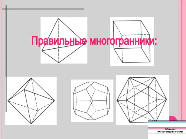 Правильные многогранники: