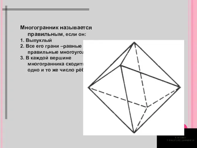 Многогранник называется правильным, если он: 1. Выпуклый 2. Все его грани