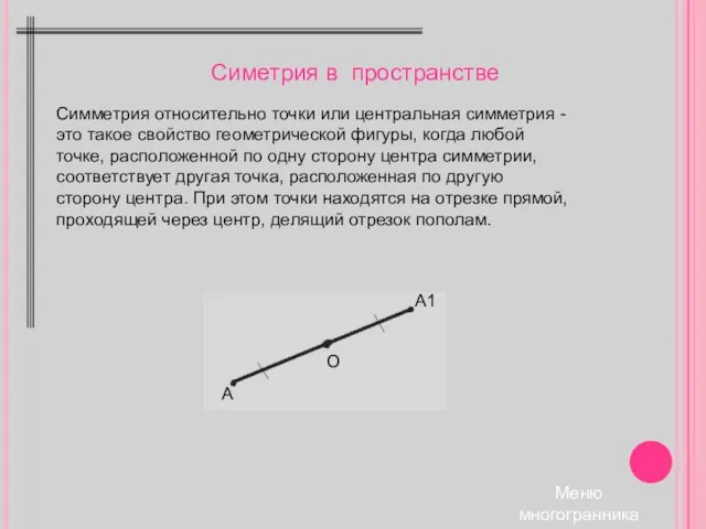 Симметрия относительно точки или центральная симметрия - это такое свойство геометрической