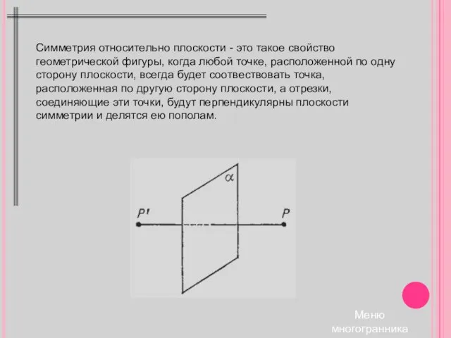 Решение Меню многогранника Симметрия относительно плоскости - это такое свойство геометрической