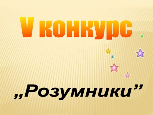 V конкурс „Розумники”