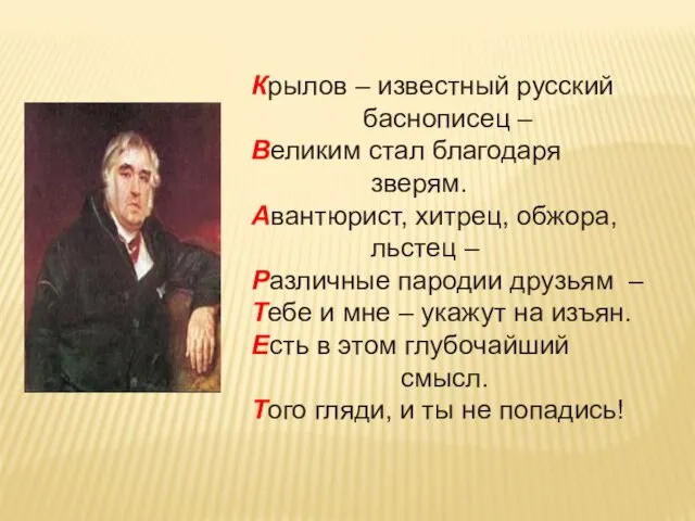 Крылов – известный русский баснописец – Великим стал благодаря зверям. Авантюрист,