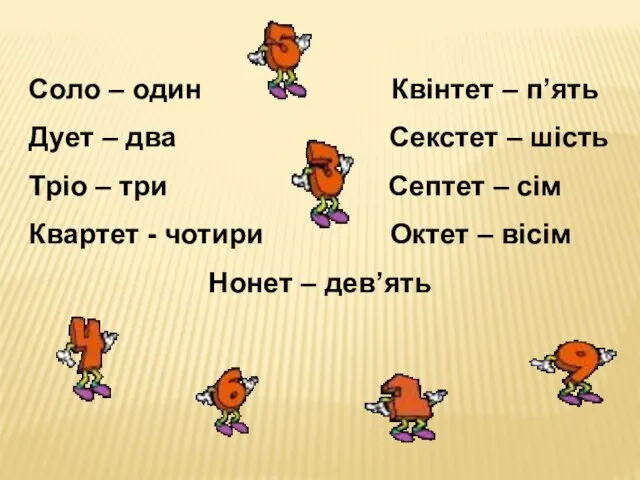 Соло – один Квінтет – п’ять Дует – два Секстет –