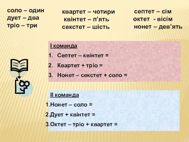 септет – сім октет - вісім нонет – дев’ять І команда