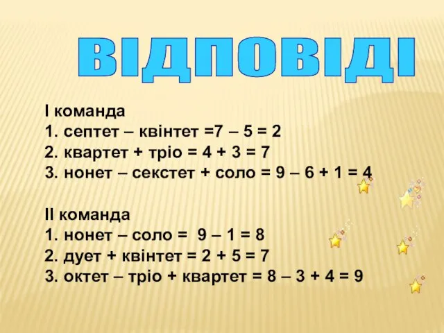 ВІДПОВІДІ І команда 1. септет – квінтет =7 – 5 =