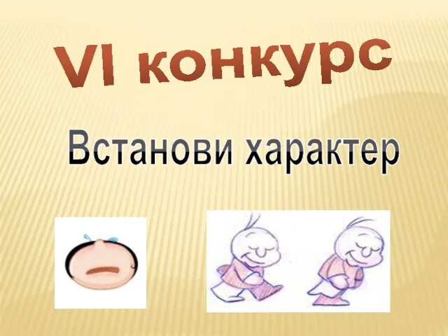 VІ конкурс Встанови характер